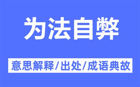 弊的意思|弊：弊的意思/造詞/解釋/注音